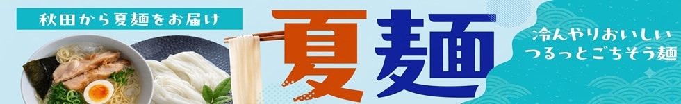 夏麺