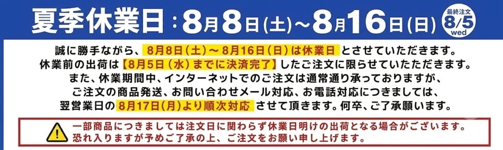 夏季休業お知らせ