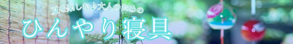 ひんやり寝具