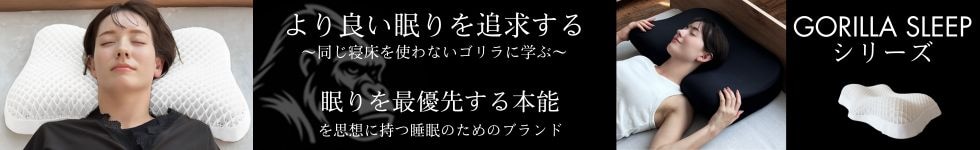 GORILLASLEEPシリーズ