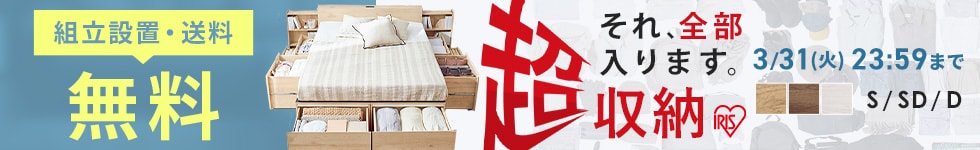 超収納ベッド組立設置無料
