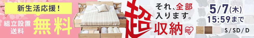超収納ベッド組立設置無料