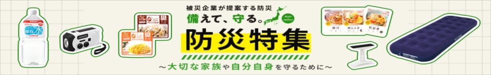 防災特集