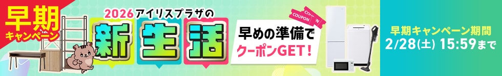 新生活早期特集