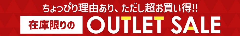 アウトレット