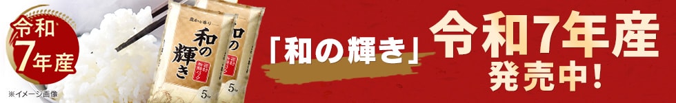 令和7年度産米発売中