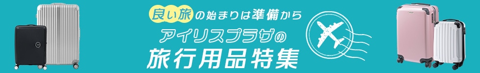 旅行特集