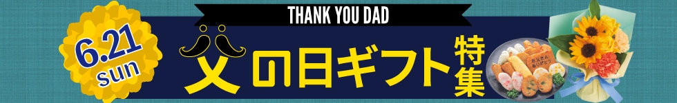 父の日