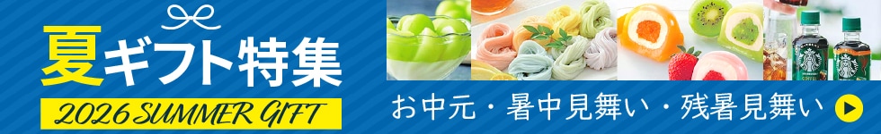 夏ギフト