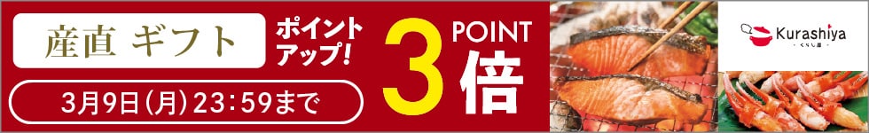 【くらし屋】「産直ギフト　人気のアイテム」がポイント3倍！