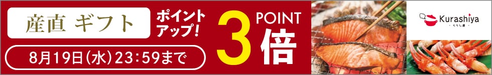 【くらし屋】「産直ギフト　人気のアイテム」がポイント3倍！