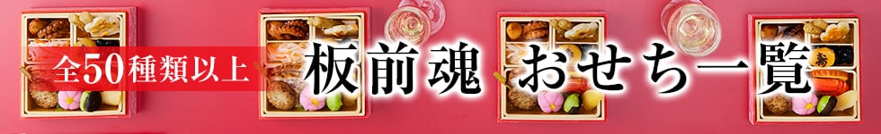 板前魂おせち一覧