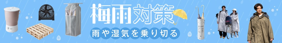 梅雨対策
