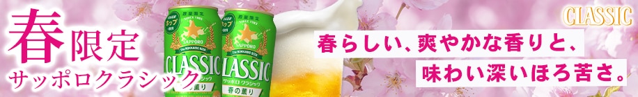 サッポロクラシック春の薫り