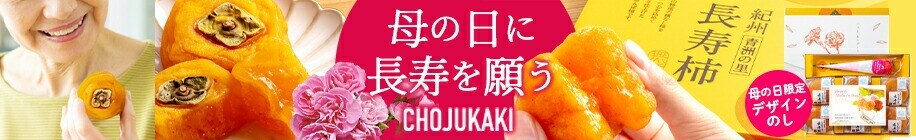 長寿柿