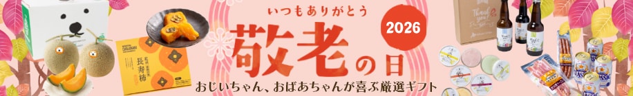敬老の日