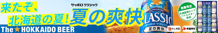 サッポロクラシック夏の爽快
