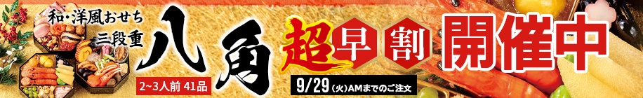 おせち八角