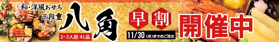 おせち八角