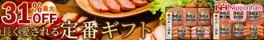 日本ハム本格派ギフト