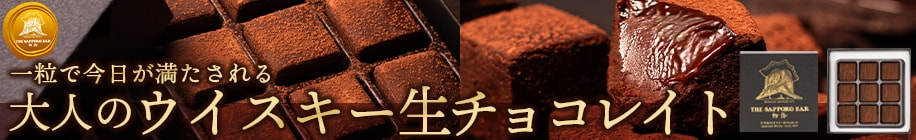 ウイスキー生チョコ