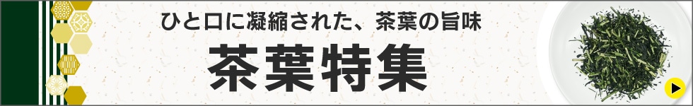 茶葉特集