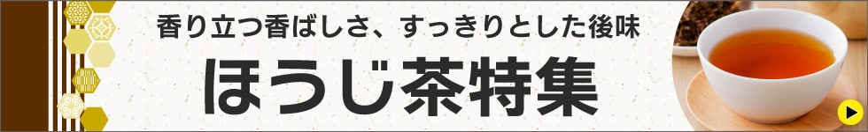 ほうじ茶特集