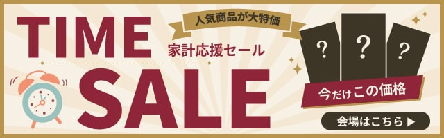 家計応援タイムセール