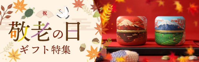 敬老の日