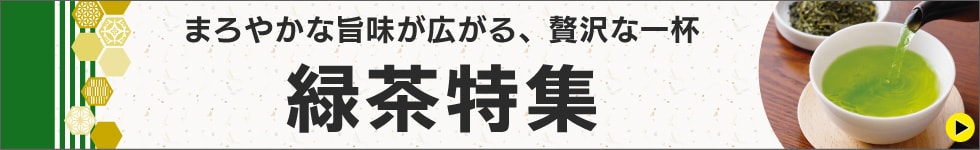 緑茶特集