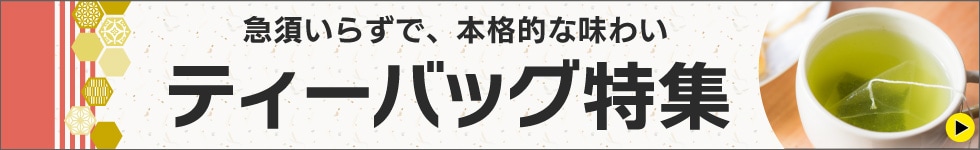 ティーバッグ特集