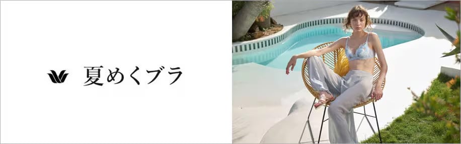 ワコール夏めくブラ