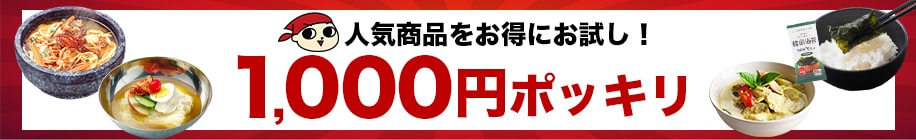 1000円ポッキリ