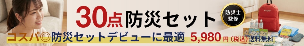 30点防災セット