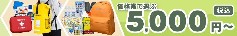 5,000円アイテム