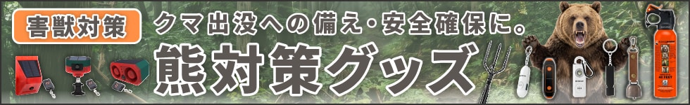 熊対策グッズ