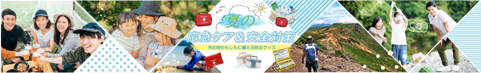 夏の応急ケア