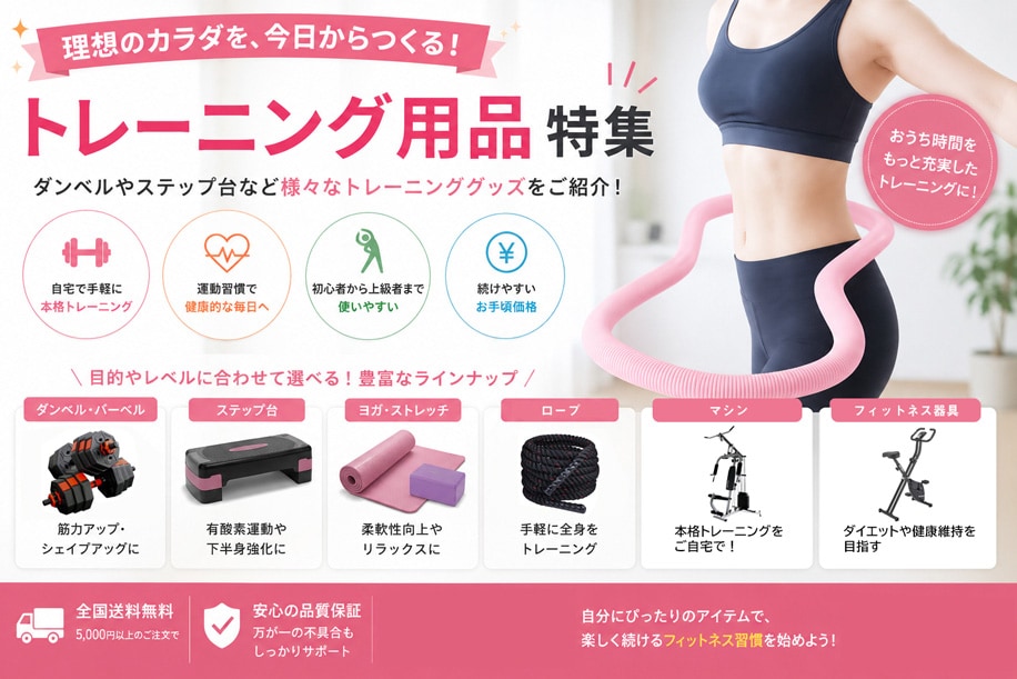 トレーニング用品