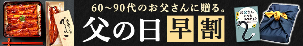 父の日特集