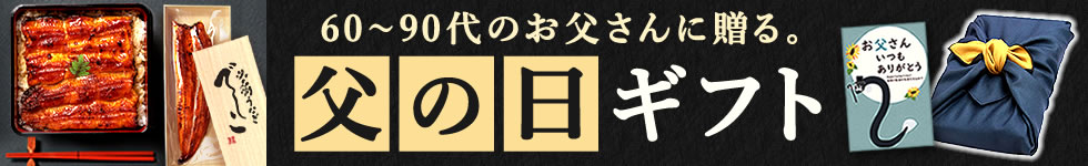 父の日特集