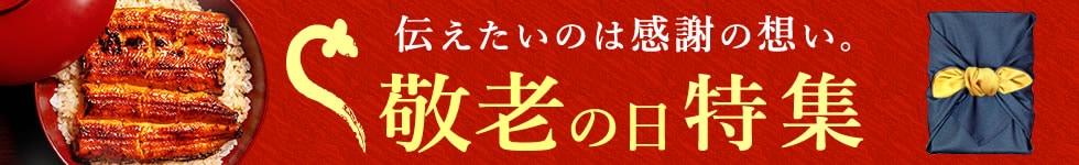 敬老の日特集