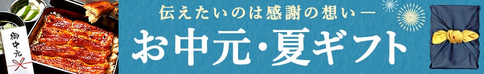 夏ギフト特集