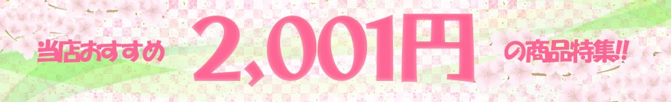 2001円以上バナー_春
