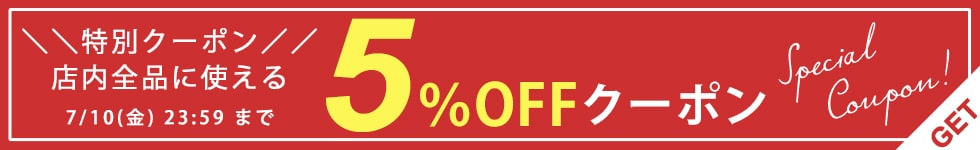 全品5%OFFクーポン