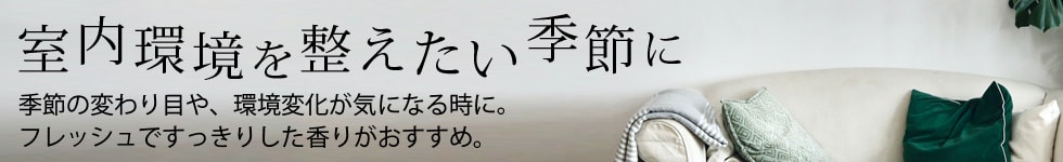 室内環境