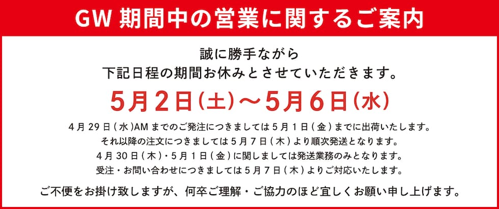 GW休みの案内