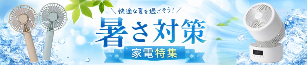 暑さ対策家電