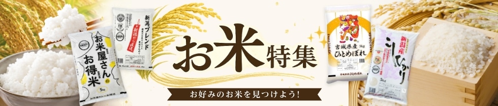 お米特集