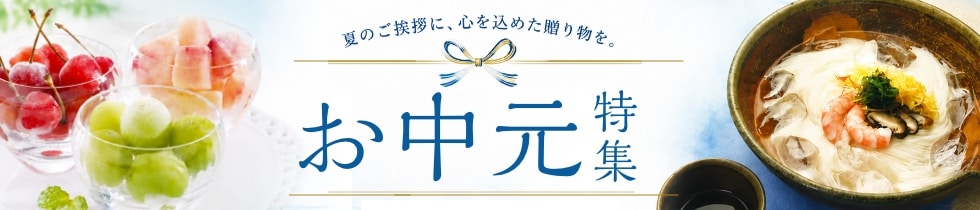 お中元特集