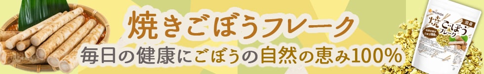 焼ごぼうフレーク